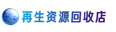 黄陵县资源回收站