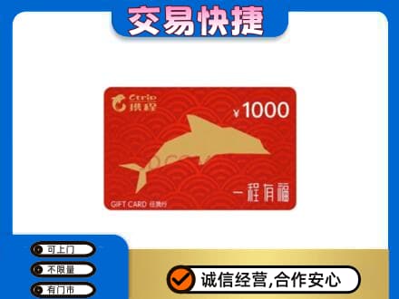 黄陵县购物卡回收携程任我行卡.jpg