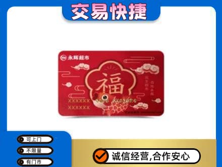 黄陵县购物卡回收永辉超市卡.jpg
