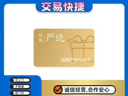 黄陵县购物卡回收网易严选卡.jpg