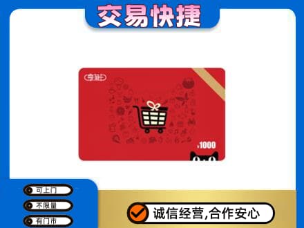黄陵县购物卡回收享淘卡.jpg