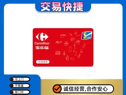 黄陵县购物卡回收家乐福卡.jpg