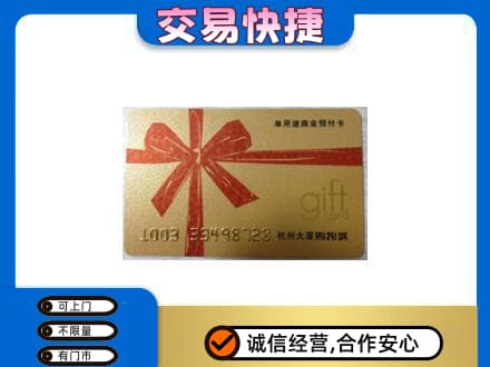 黄陵县购物卡回收杭州大厦卡.jpg