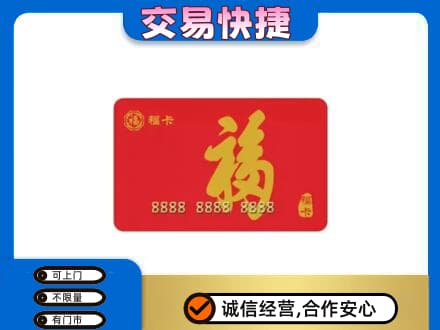 黄陵县购物卡回收福卡.jpg